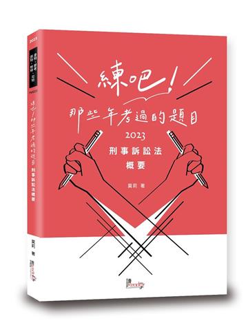 練吧！那些年考過的題目—刑事訴訟法概要