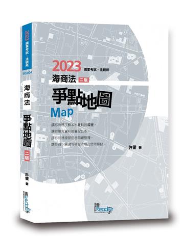 海商法爭點地圖