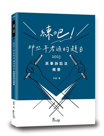 練吧！那些年考過的題目—民事訴訟法概要