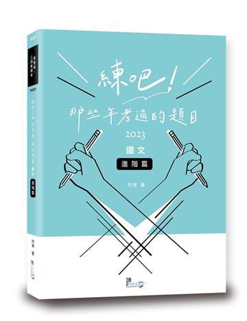 練吧！那些年考過的題目：國文（進階篇）