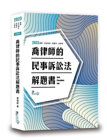 喬律師的民事訴訟法解題書
