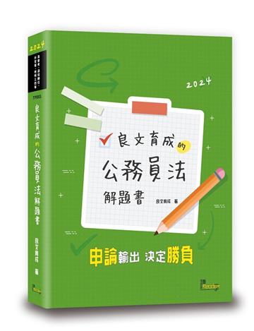 良文育成的公務員法解題書