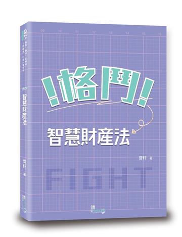 格鬥！智慧財產法