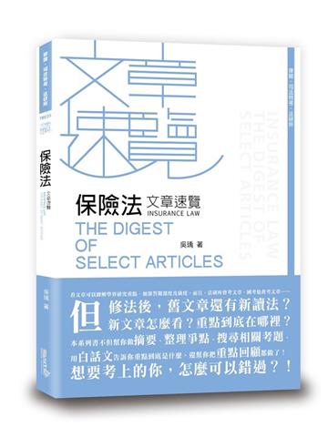 保險法文章速覽