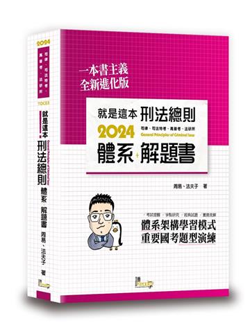 就是這本刑法總則體系+解題書