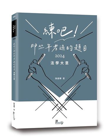 練吧！那些年考過的題目：法學大意