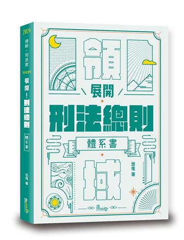 展開！刑法總則體系書