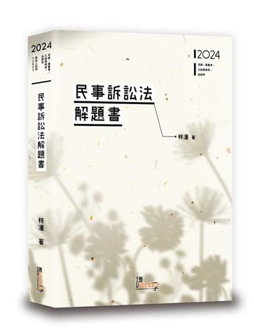 民事訴訟法解題書
