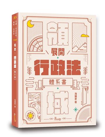 展開！行政法體系書