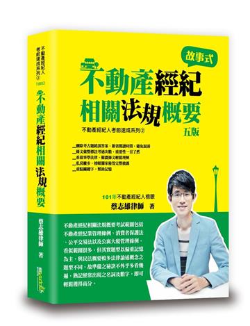 不動產經紀相關法規概要（蔡）