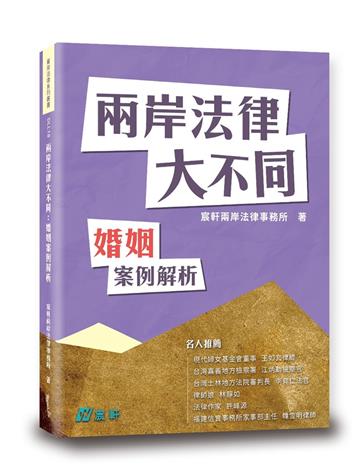 兩岸法律大不同—婚姻案例解析