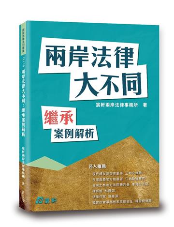 兩岸法律大不同—繼承案例解析