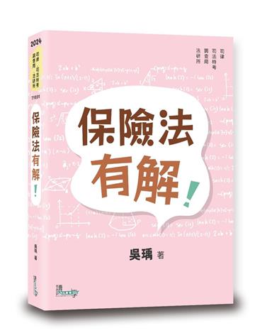 保險法有解!