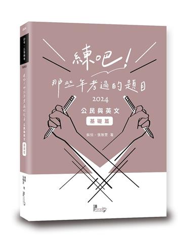 練吧！那些年考過的題目：公民與英文(基礎篇)