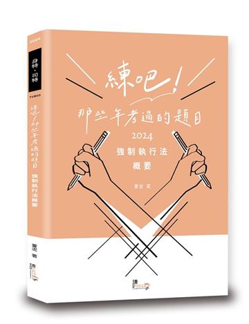 練吧！那些年考過的題目：強制執行法概要