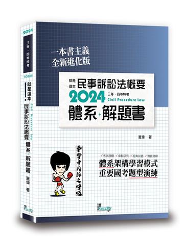 就是這本民事訴訟法概要體系+解題書