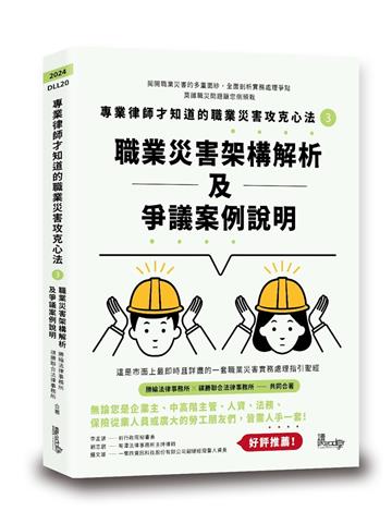 專業律師才知道的職業災害攻克心法3—職業災害架構解析及爭議案例說明