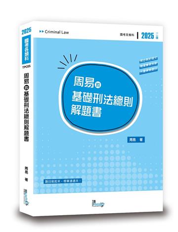 周易的基礎刑法總則解題書