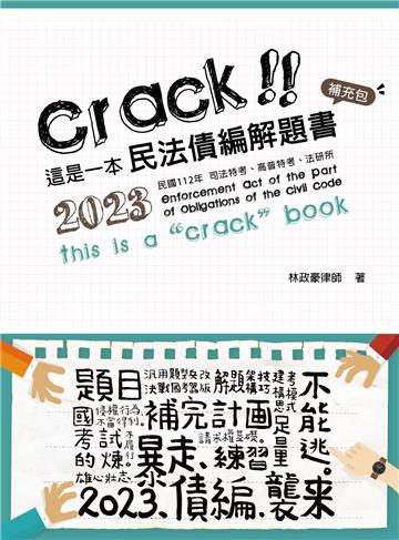 這是一本民法債編解題書:補充包
