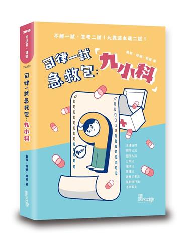 司律一試急救包:九小科