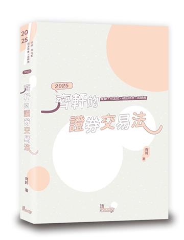 齊軒的證券交易法