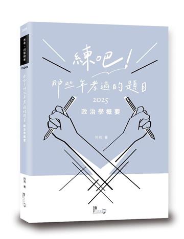 練吧！那些年考過的題目：政治學概要