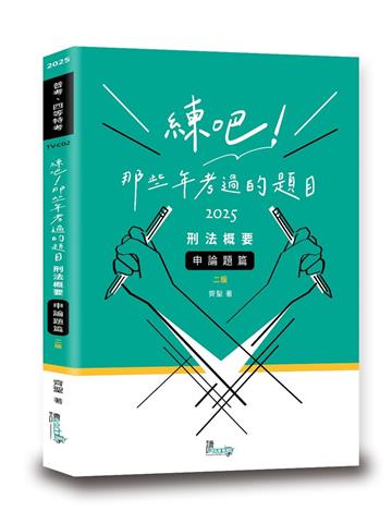 練吧！那些年考過的題目—刑法概要（申論題篇）