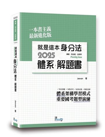 就是這本身分法體系+解題書