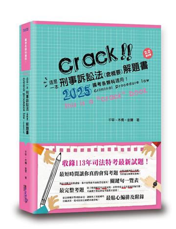這是一本刑事訴訟法(含概要)解題書