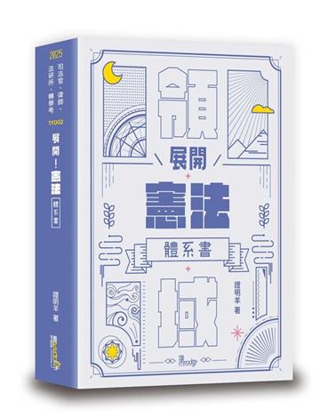 展開！憲法體系書