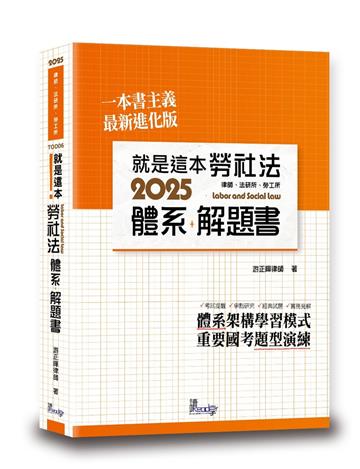 就是這本勞社法體系+解題書