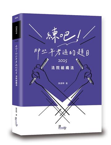 練吧！那些年考過的題目：法院組織法