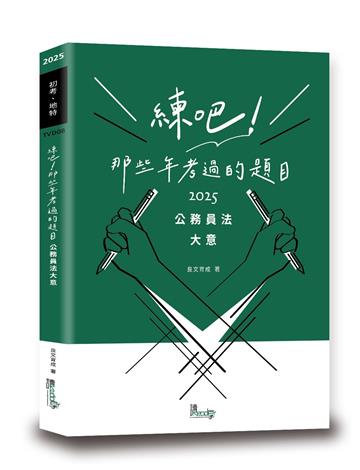 練吧！那些年考過的題目：公務員法大意