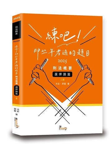 練吧！那些年考過的題目：刑法概要（選擇題篇）（2版）