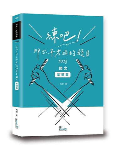 練吧！那些年考過的題目：國文（基礎篇）