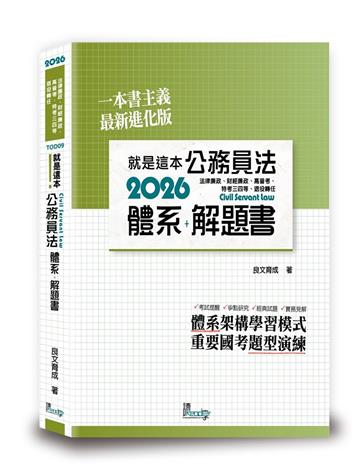 就是這本公務員法體系+解題書（5版）