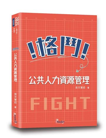 格鬥！公共人力資源管理（2版）