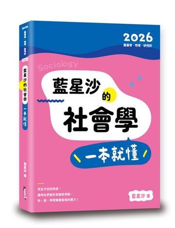 藍星沙的社會學一本就懂（4版）
