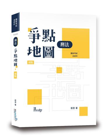 刑法爭點地圖