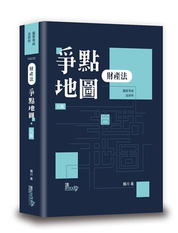 財產法爭點地圖（8版）