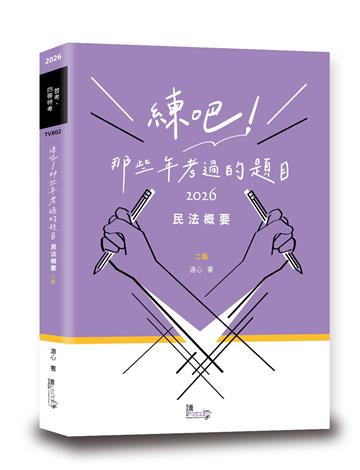 練吧！那些年考過的題目：民法概要（2版）