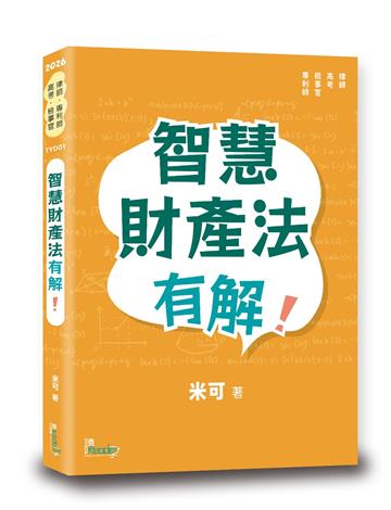 智慧財產法有解！