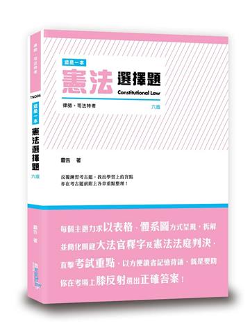 這是一本憲法選擇題（6版）