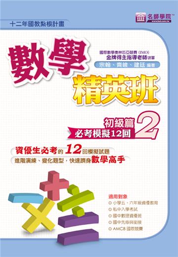 數學精英班(初級篇)必考模擬12回