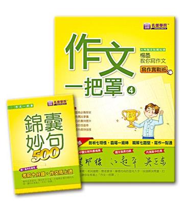 作文一把罩（寫作實戰班）必勝優惠套書（2本不分售）