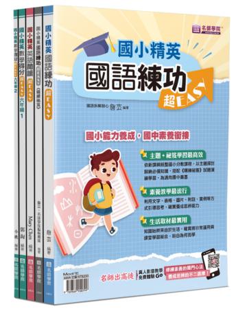 國小精英－國語、英語、數學超EASY套書（5本不分售）：國語練功超EASY＋國語練功超EASY(精練祕笈)＋英語閱讀超EASY＋數學得分超EASY(六年級１)＋數學得分超EASY(六年級２)