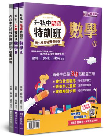 升私中先修特訓班：數學（3本不分售）