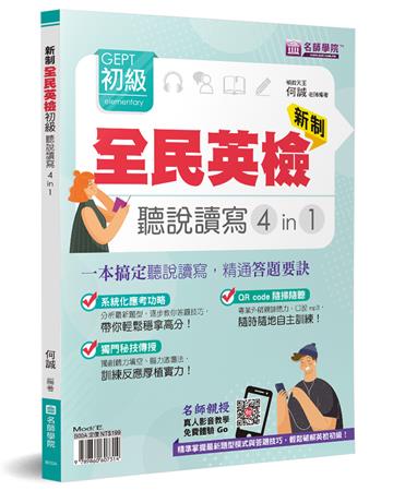 新制全民英檢GEPT初級 聽說讀寫4in1：一本搞定聽說讀寫，精通答題要訣(附QR CODE音檔)