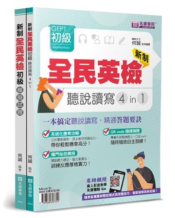 新制全民英檢GEPT初級聽說讀寫4in1+模擬試題套書(2本不分售)