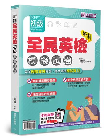 新制全民英檢GEPT初級模擬試題